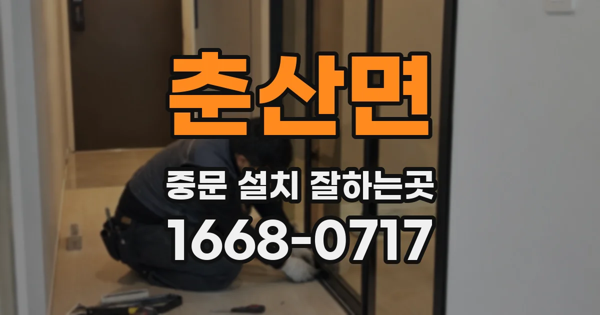 춘산면 중문 설치 잘하는곳