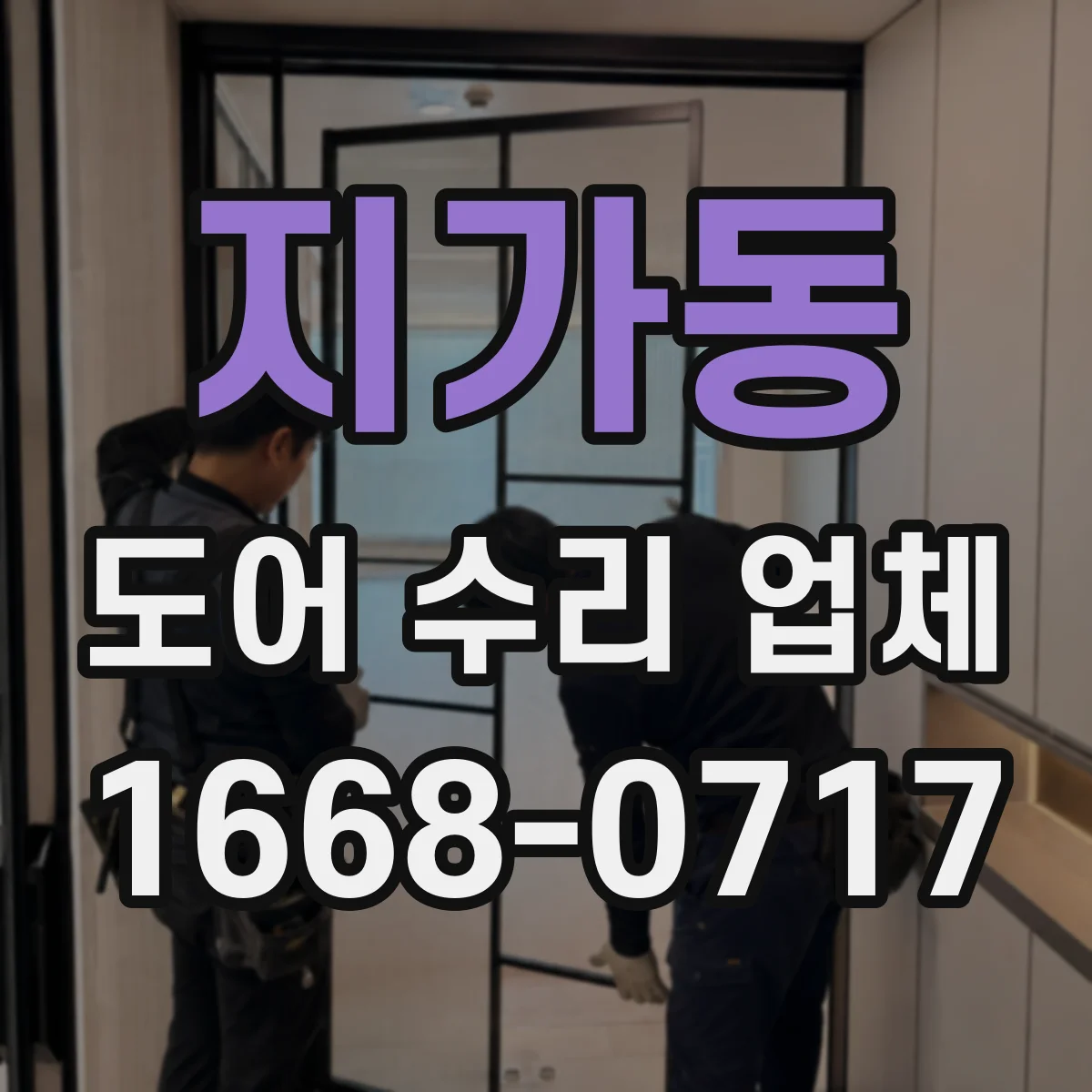 지가동 도어 수리 업체