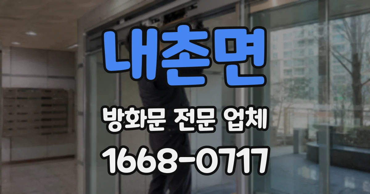 내촌면 방화문 전문 업체