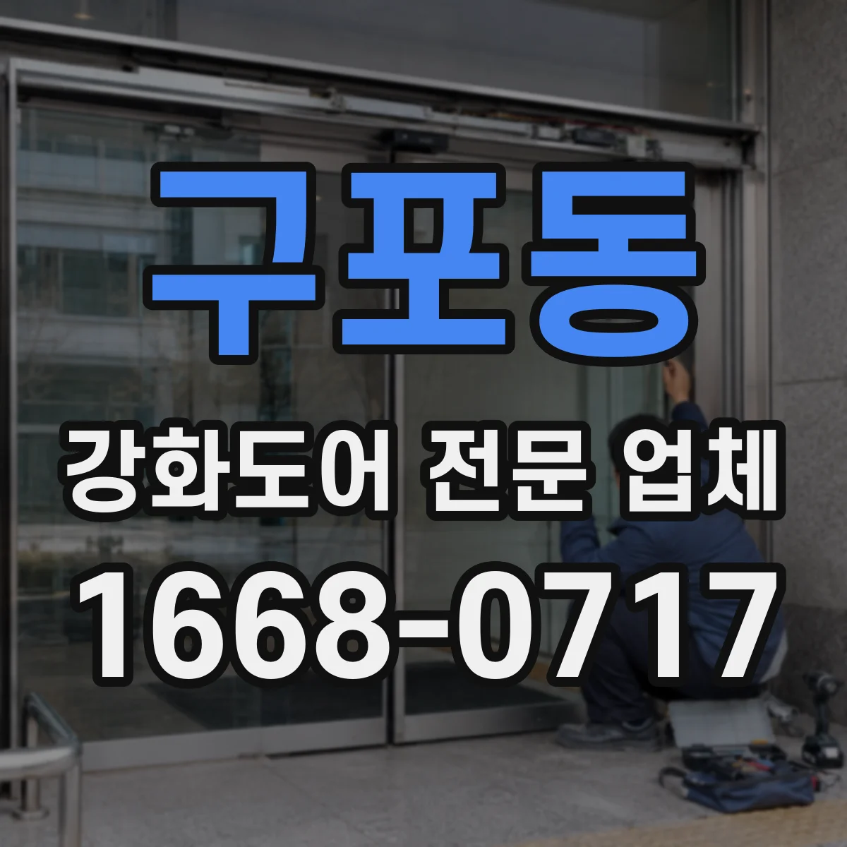 구포동 강화도어 전문 업체