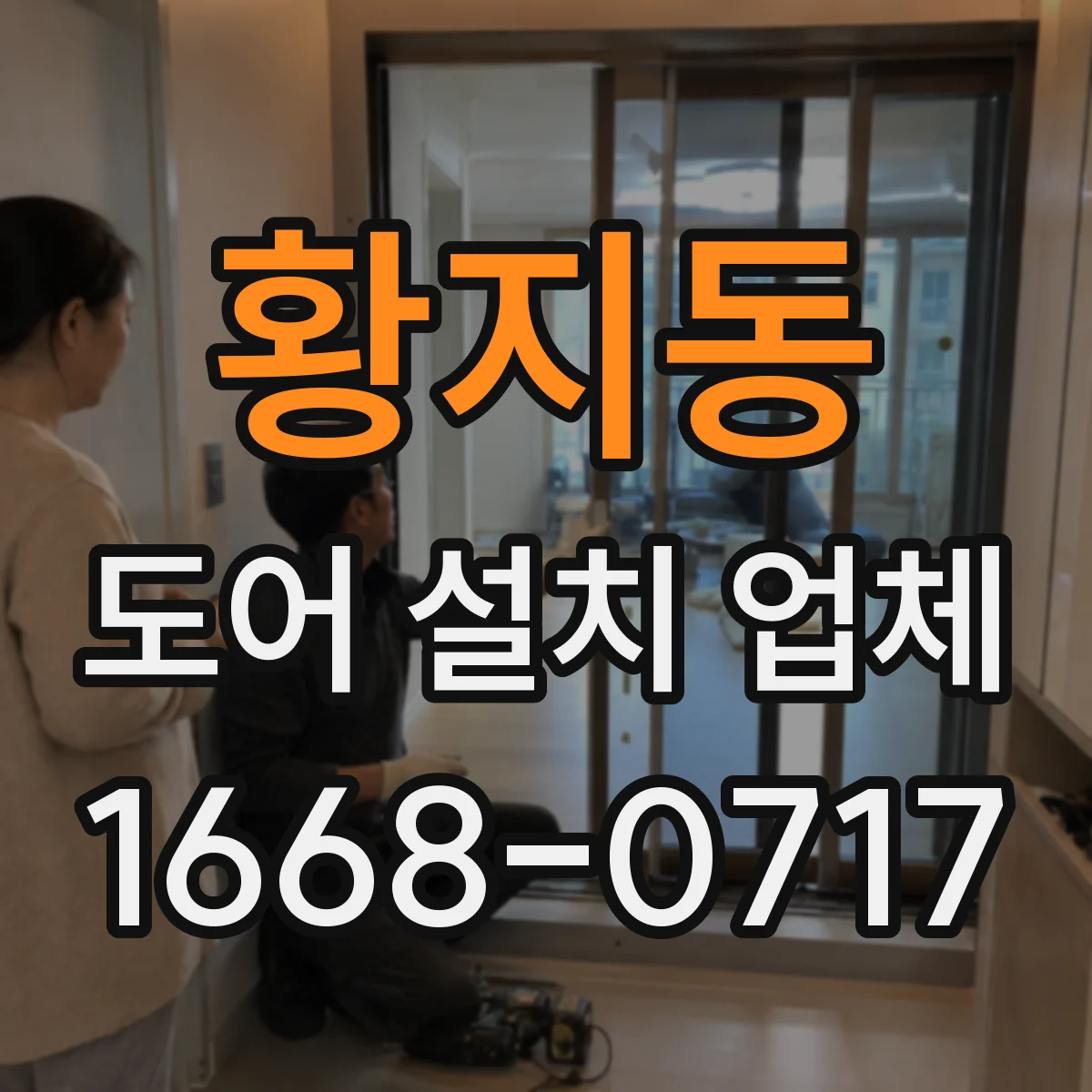 황지동 도어 설치 업체