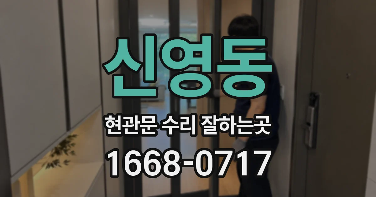 신영동 현관문 수리 잘하는곳