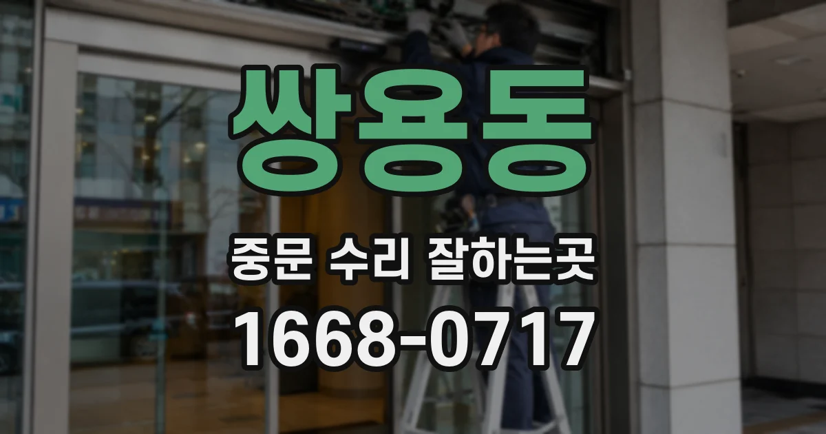 쌍용동 중문 수리 잘하는곳