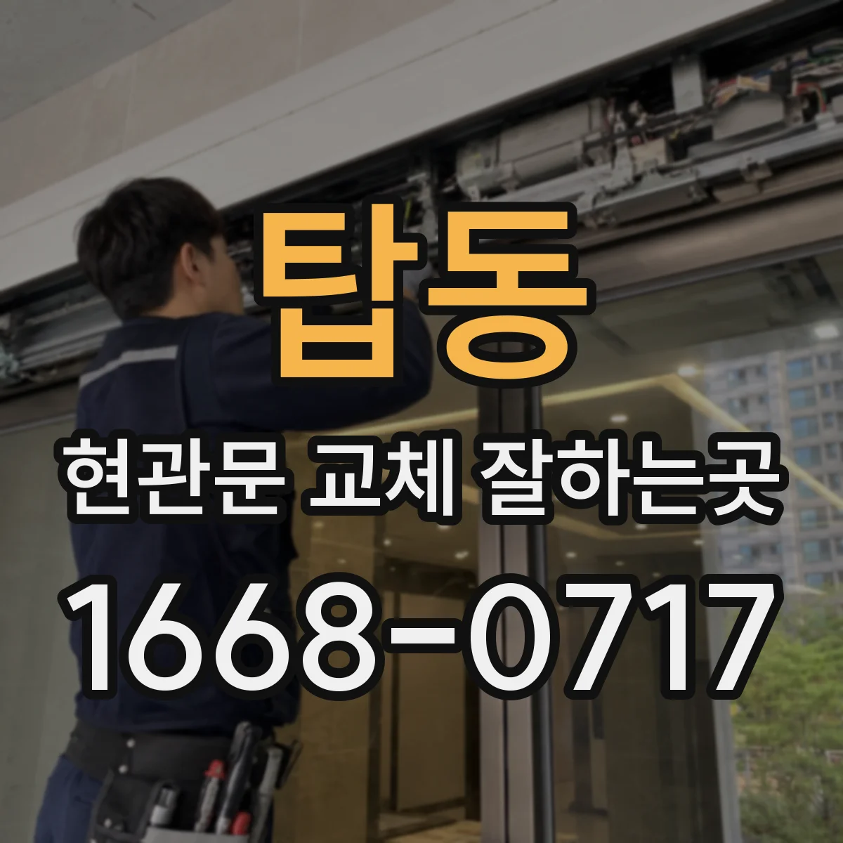탑동 현관문 교체 잘하는곳