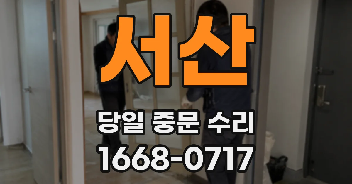 서산 당일 중문 수리