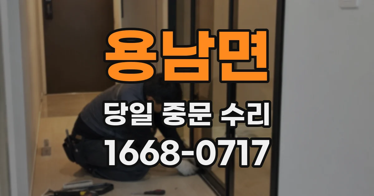 용남면 당일 중문 수리