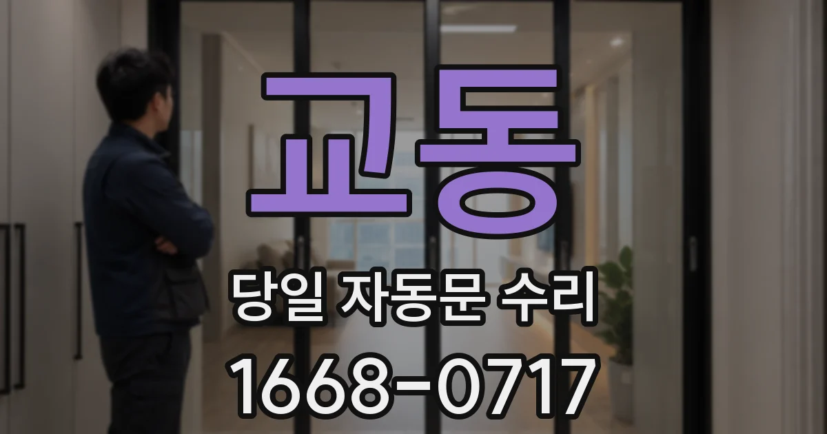 교동 당일 자동문 수리