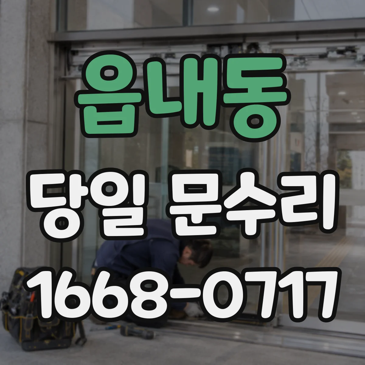 읍내동 당일 문수리