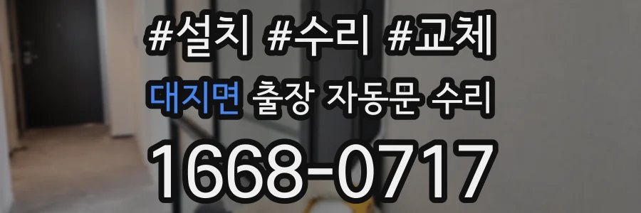대지면 출장 자동문 수리