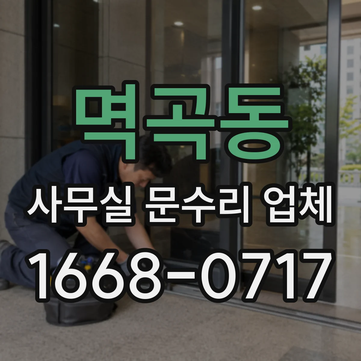 멱곡동 사무실 문수리 업체
