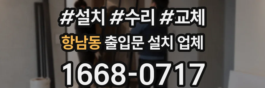 항남동 출입문 설치 업체