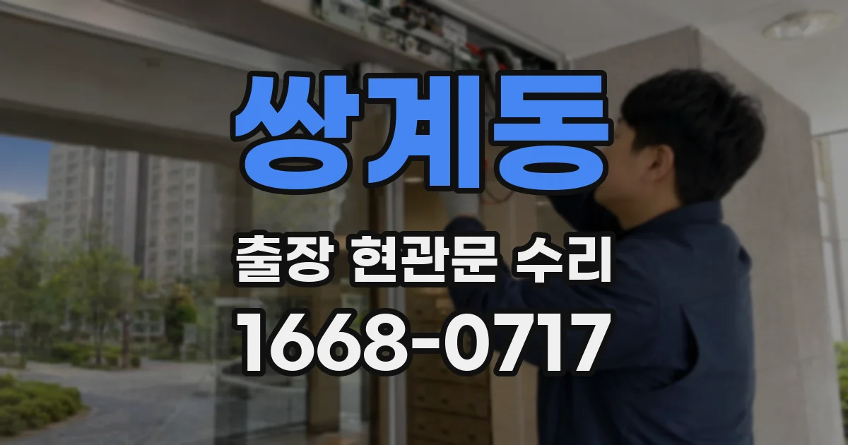 쌍계동 출장 현관문 수리