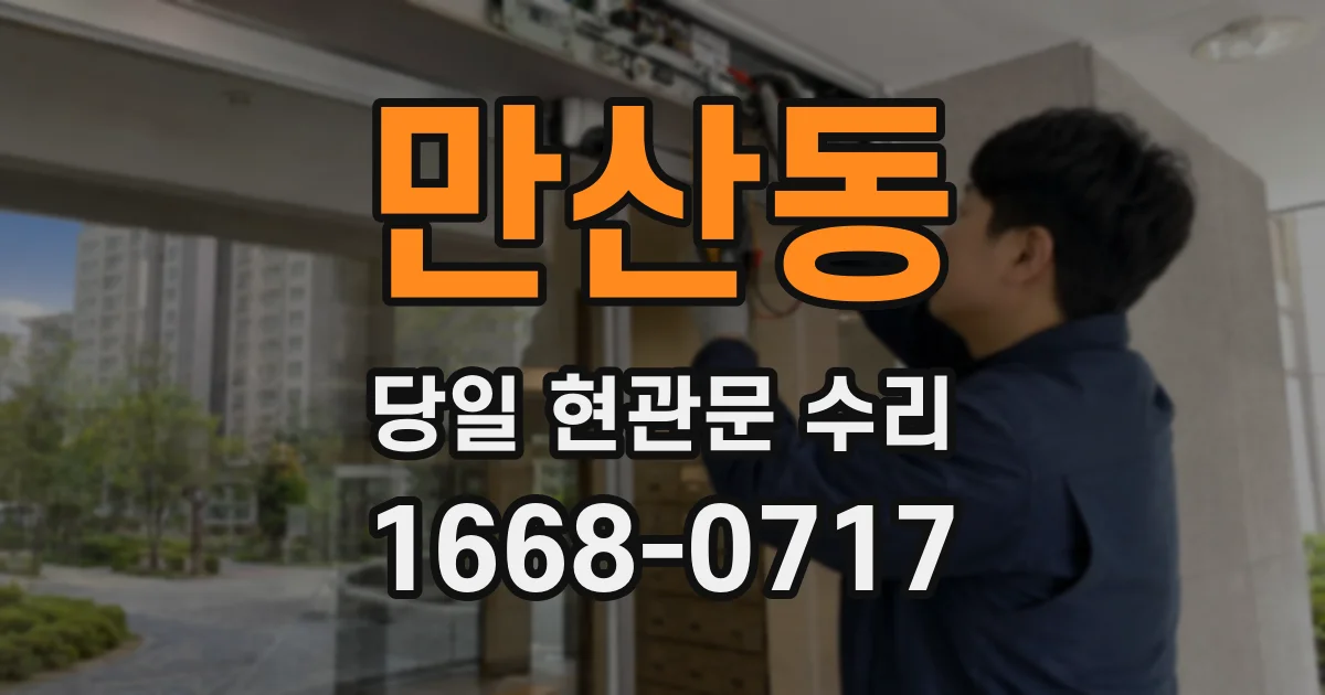 만산동 당일 현관문 수리