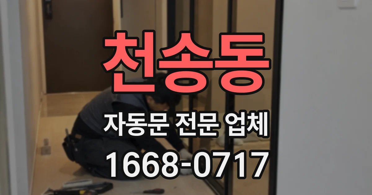 천송동 자동문 전문 업체