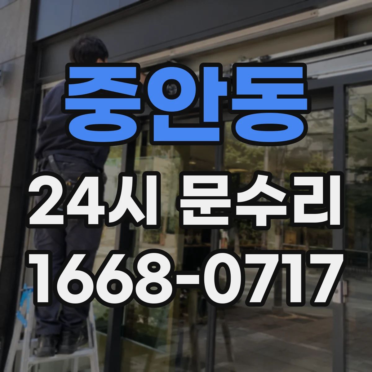 중안동 24시 문수리