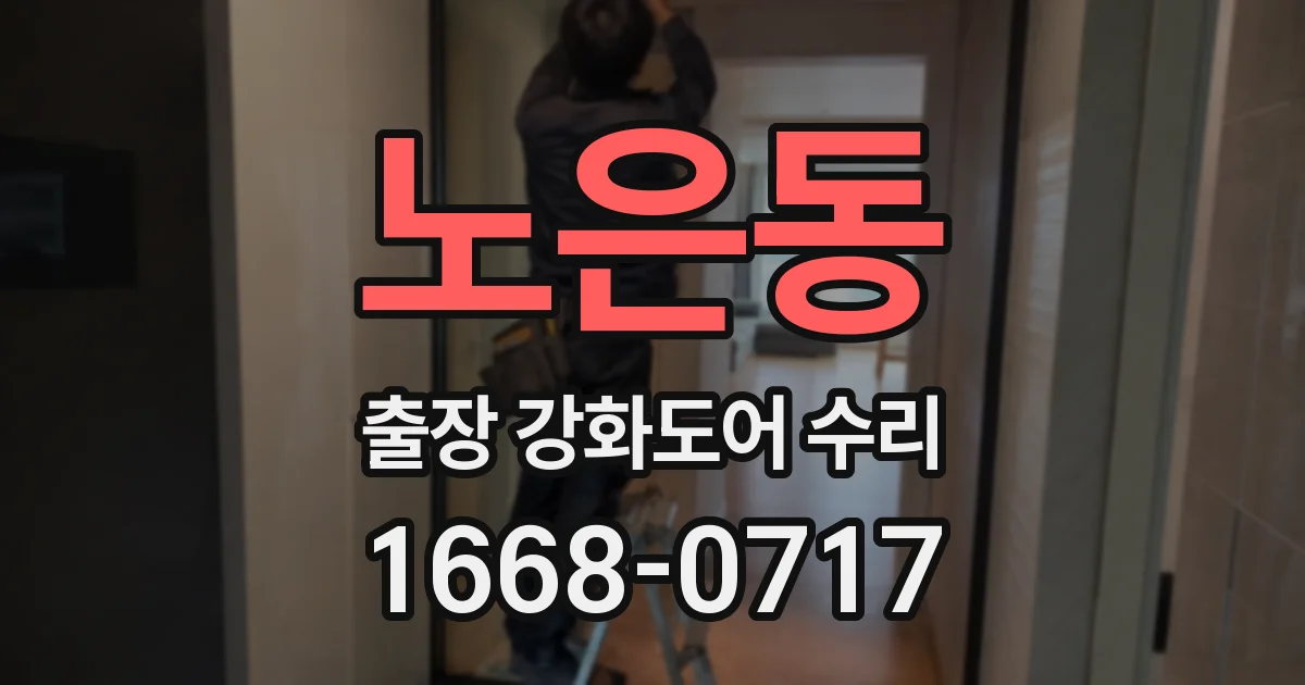 노은동 출장 강화도어 수리