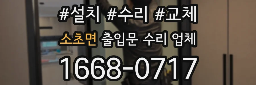 소초면 출입문 수리 업체