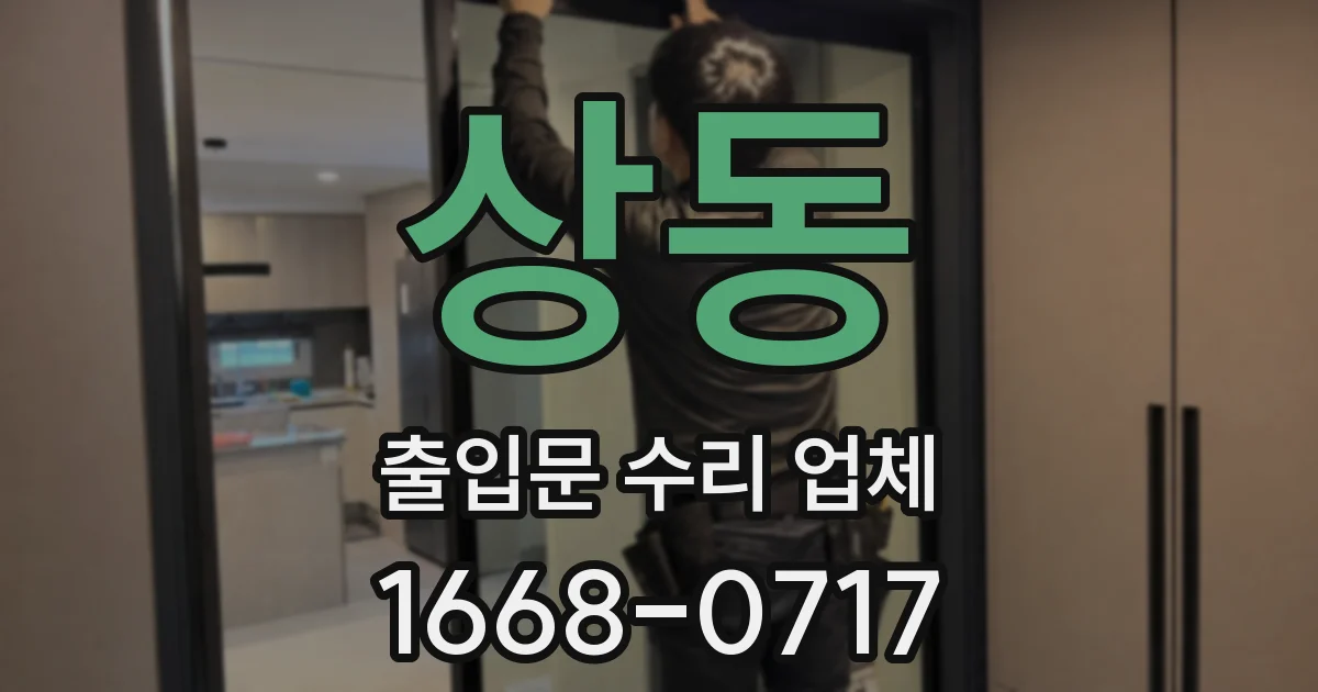 상동 출입문 수리 업체