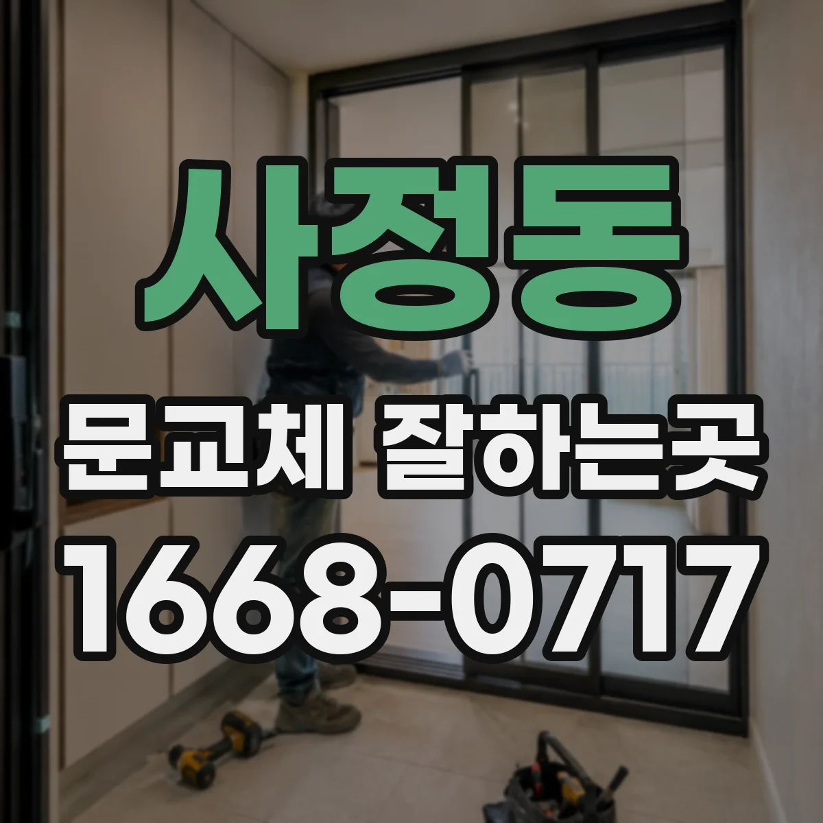 사정동 문교체 잘하는곳