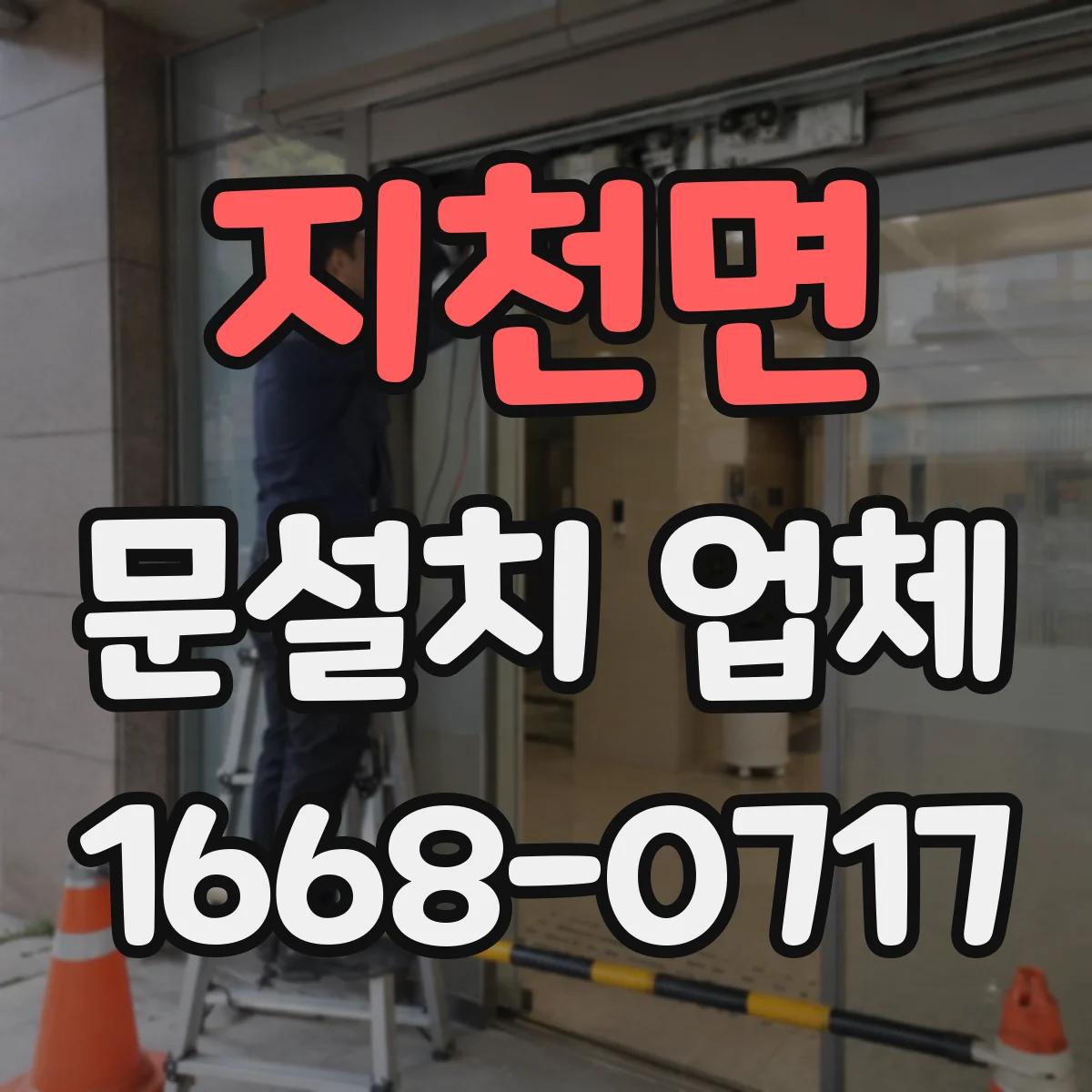 지천면 문설치 업체