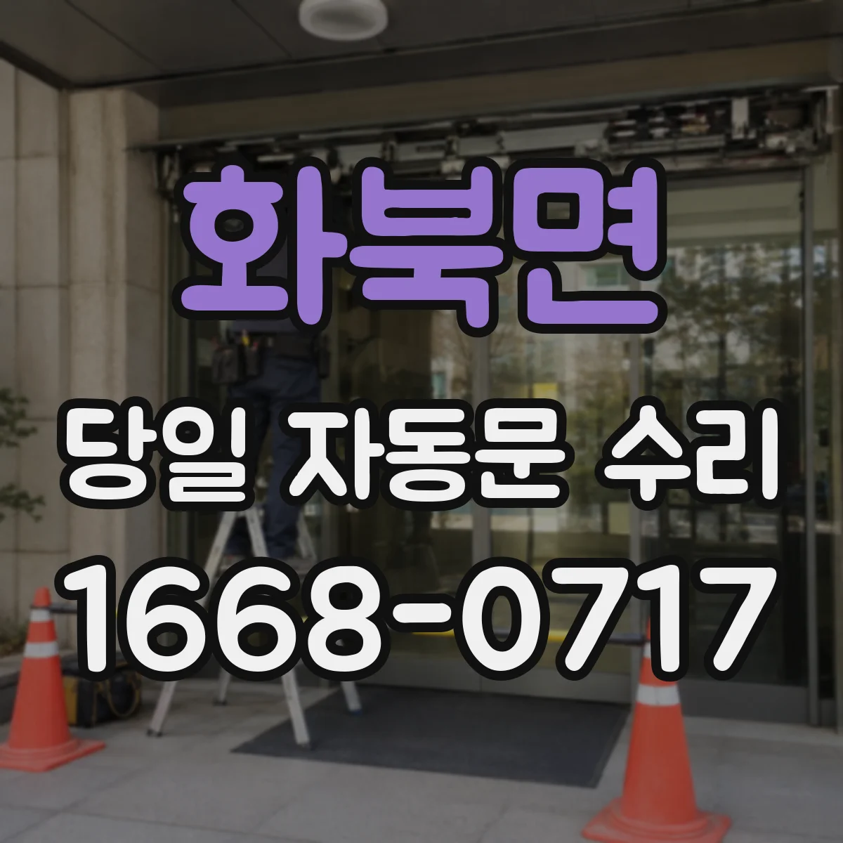 화북면 당일 자동문 수리