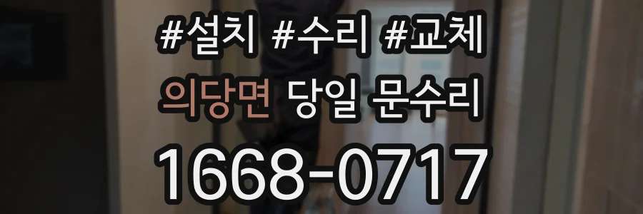 의당면 당일 문수리