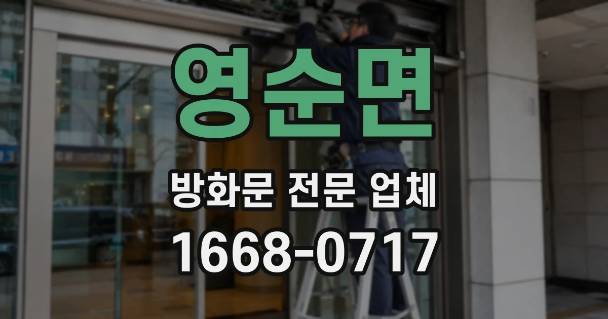 영순면 방화문 전문 업체
