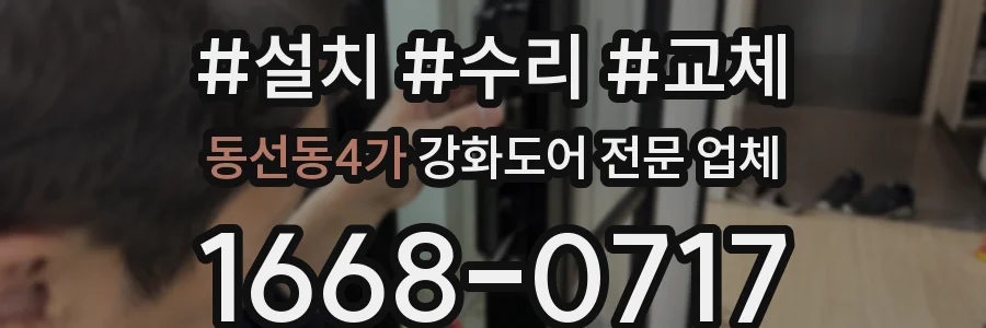 동선동4가 강화도어 전문 업체