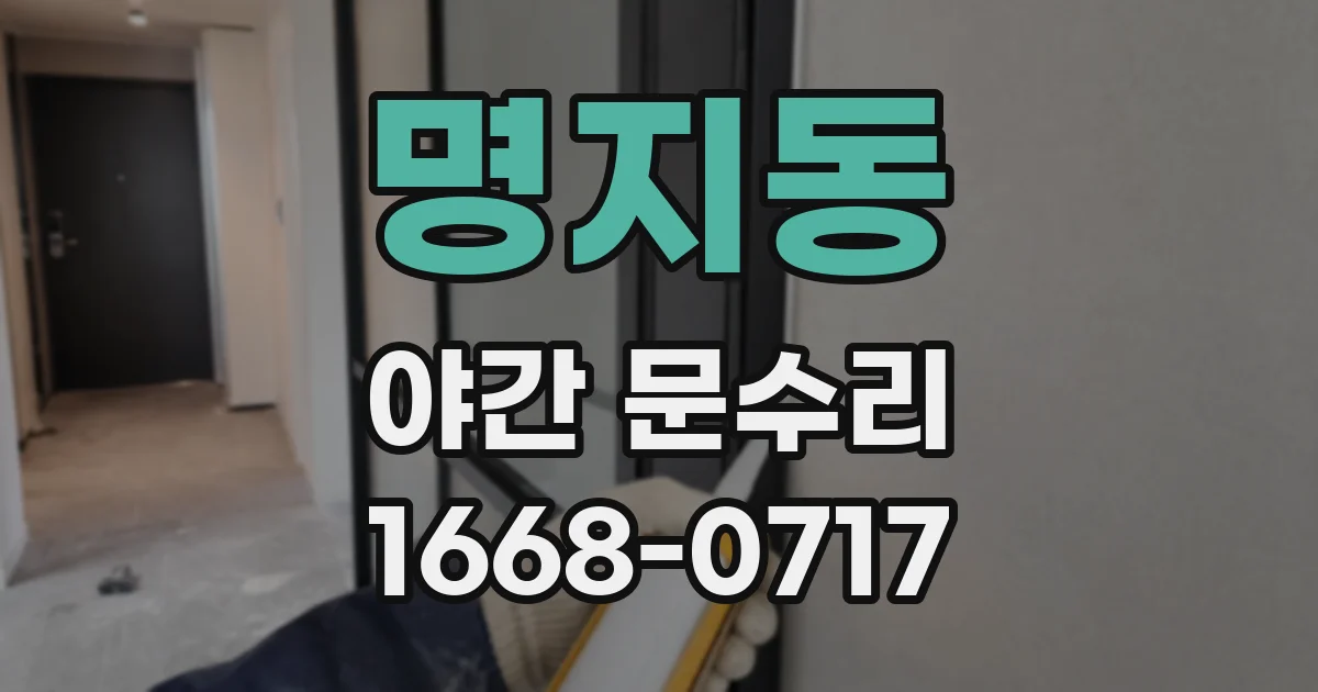 명지동 야간 문수리