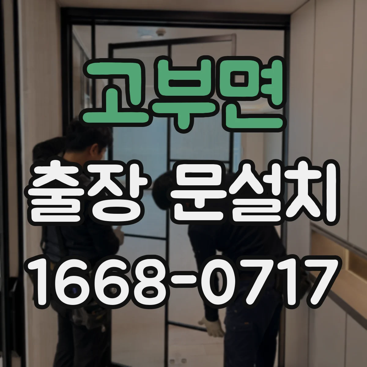고부면 출장 문설치 실측 전 먼지·물기 점검으로 재측정 횟수 줄이기