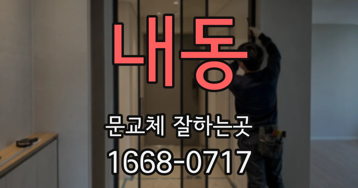 내동 문교체 잘하는곳