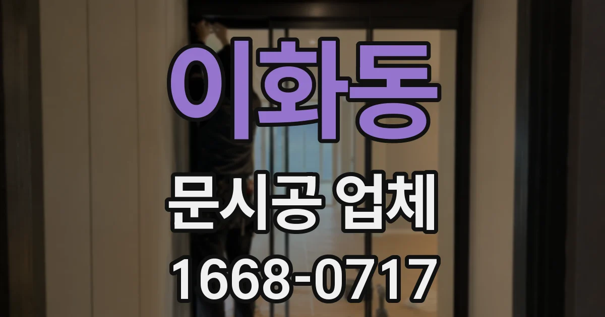이화동 문시공 업체