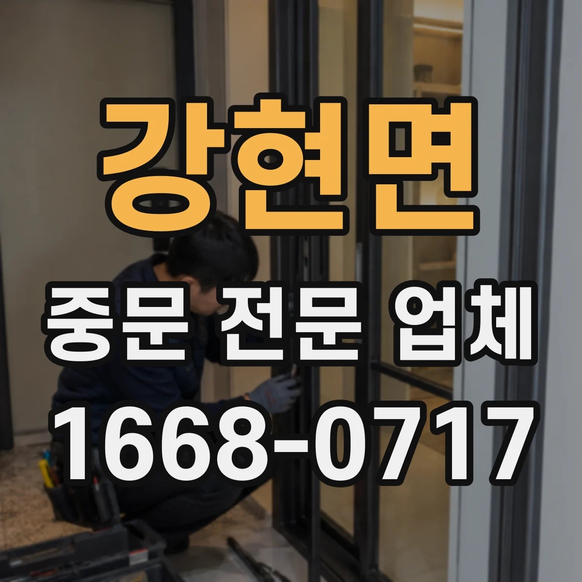 강현면 중문 전문 업체