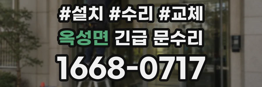 옥성면 긴급 문수리