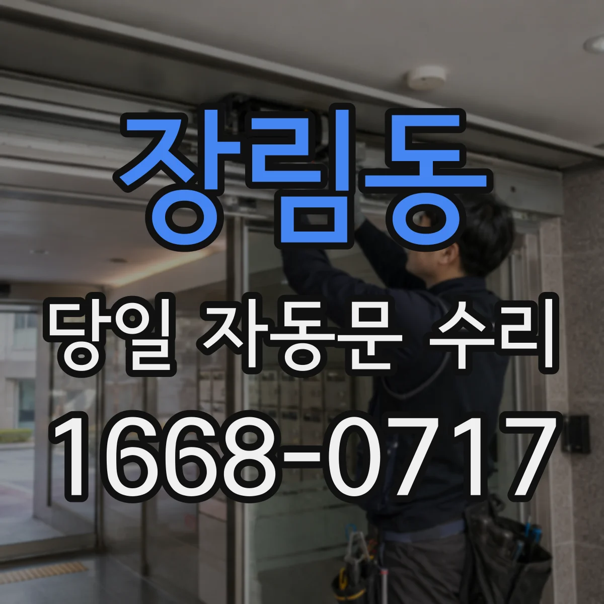 장림동 당일 자동문 수리