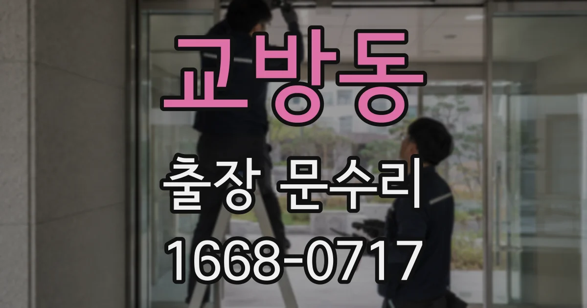 교방동 출장 문수리
