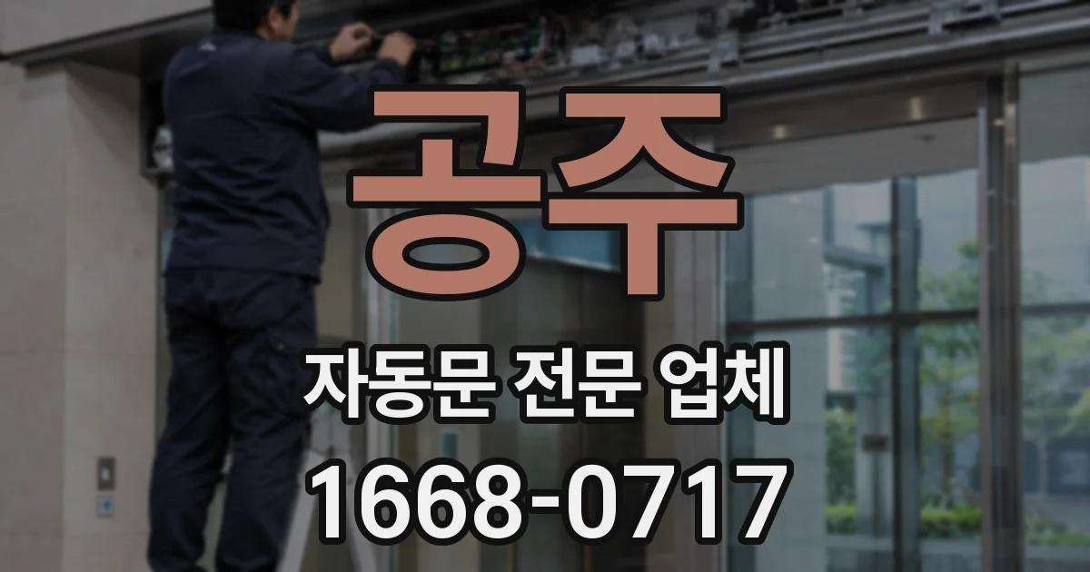 공주 자동문 전문 업체