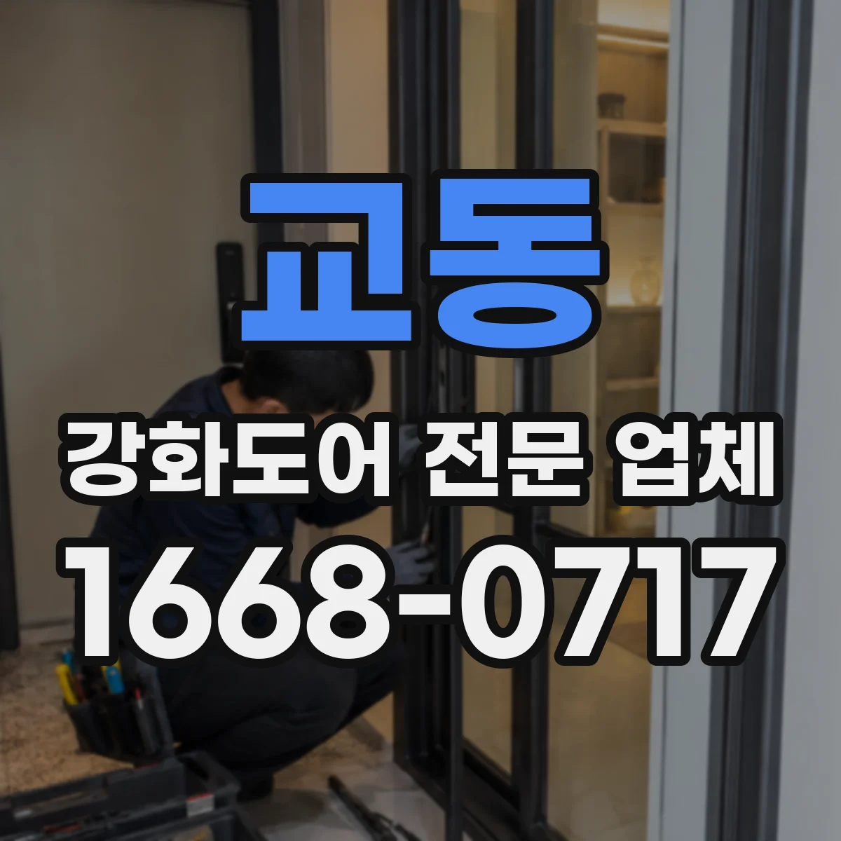 교동 강화도어 전문 업체