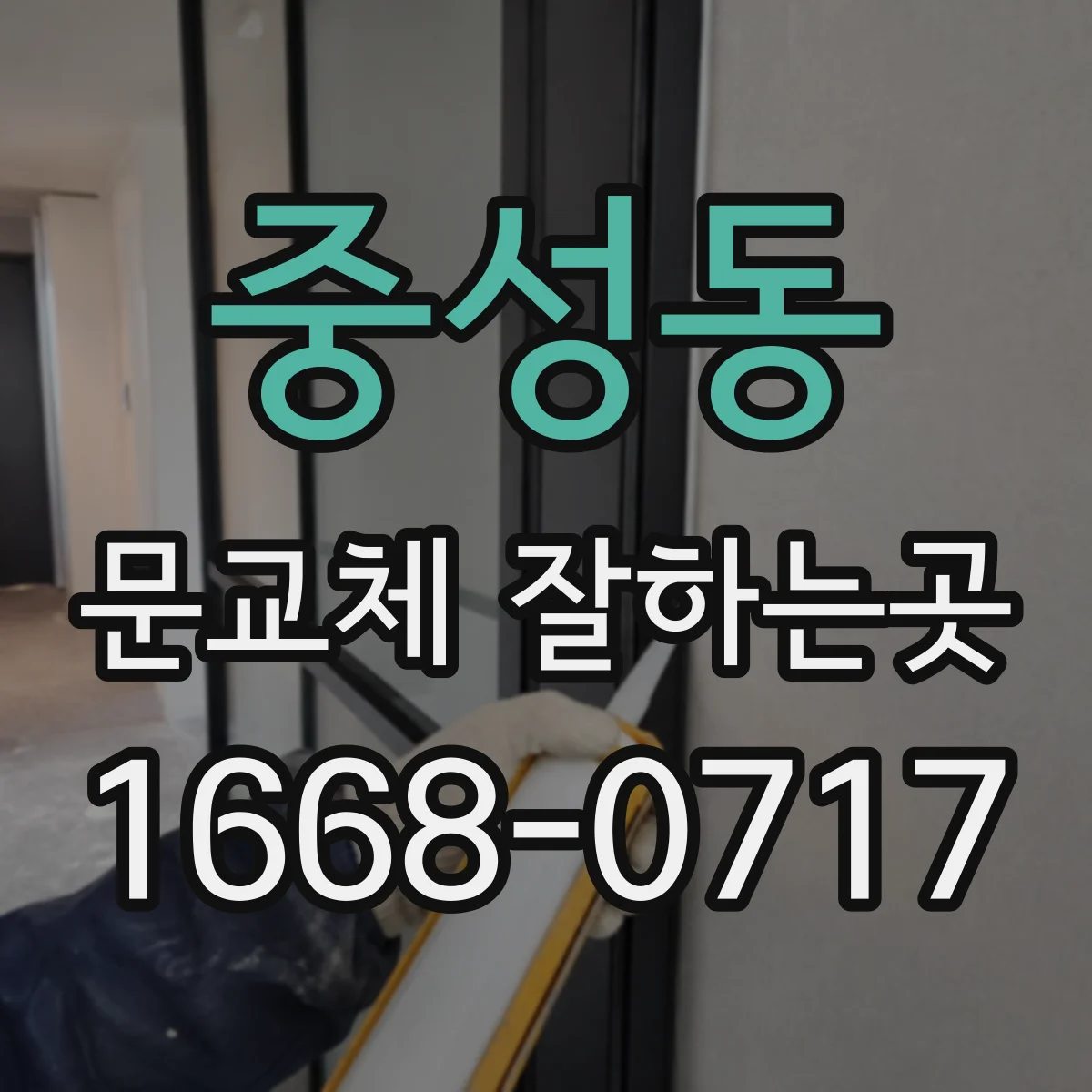 중성동 문교체 잘하는곳