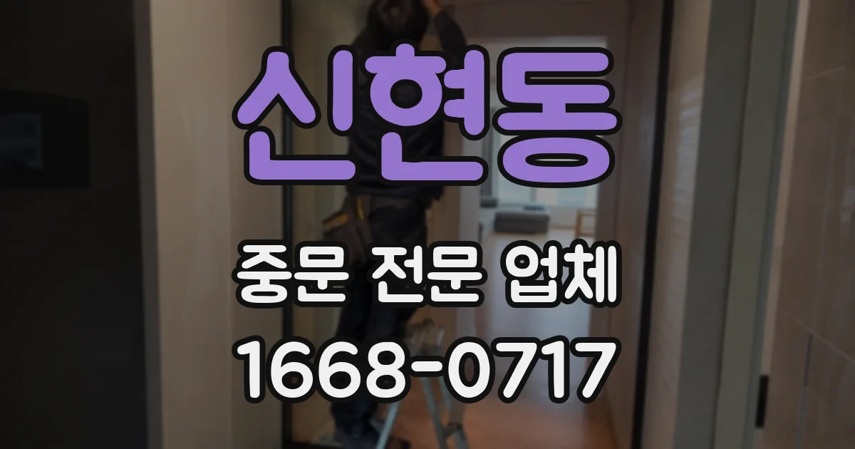 신현동 중문 전문 업체