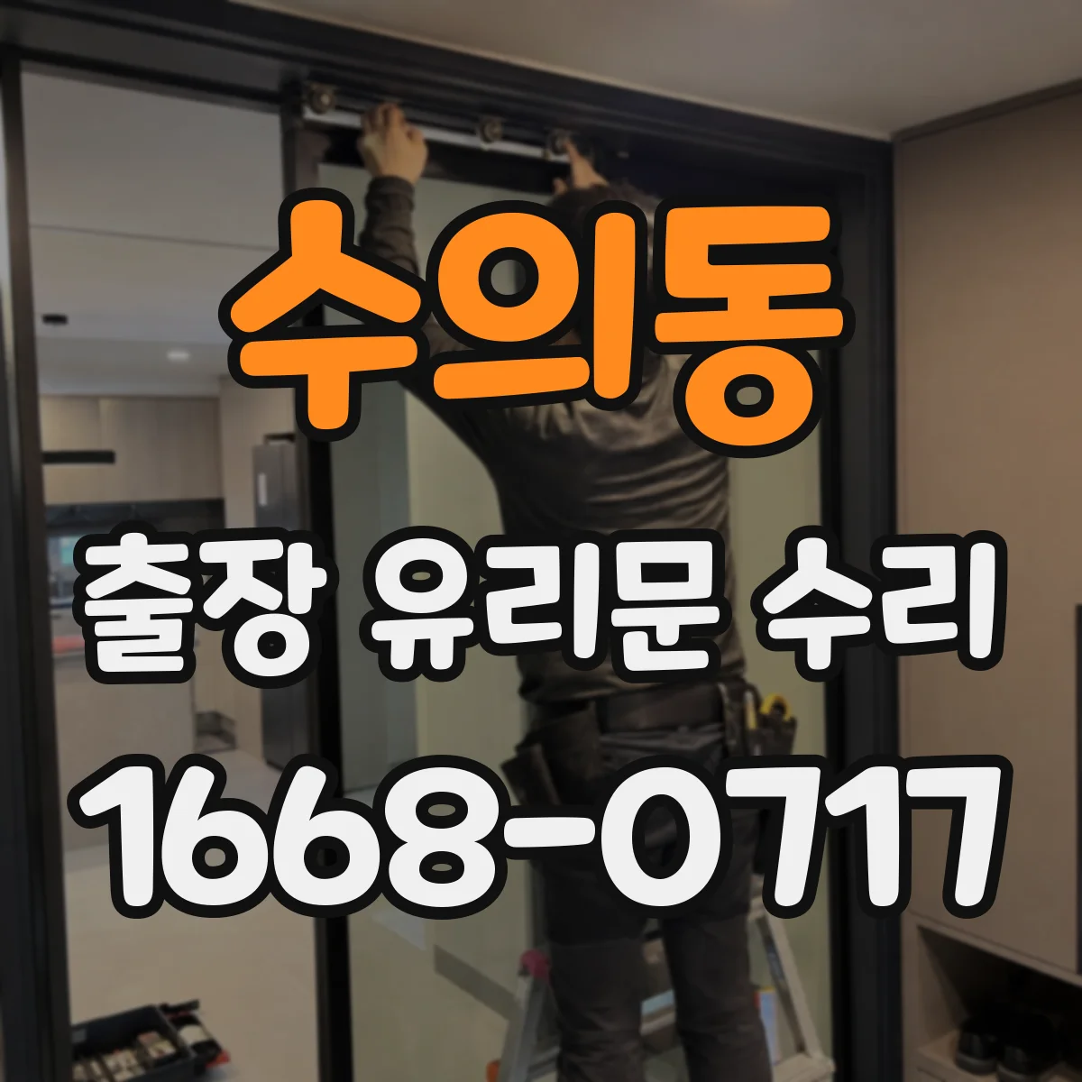 수의동 출장 유리문 수리