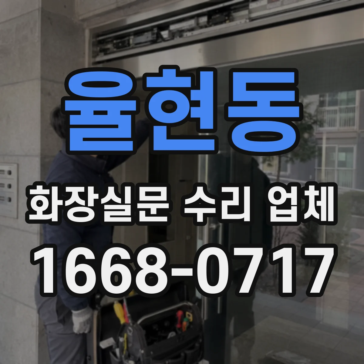 율현동 화장실문 수리 업체