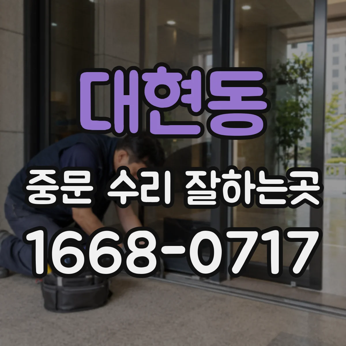 대현동 중문 수리 잘하는곳