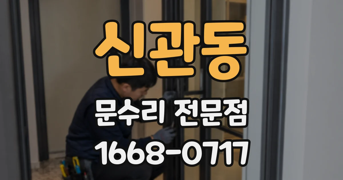 신관동 문수리 전문점