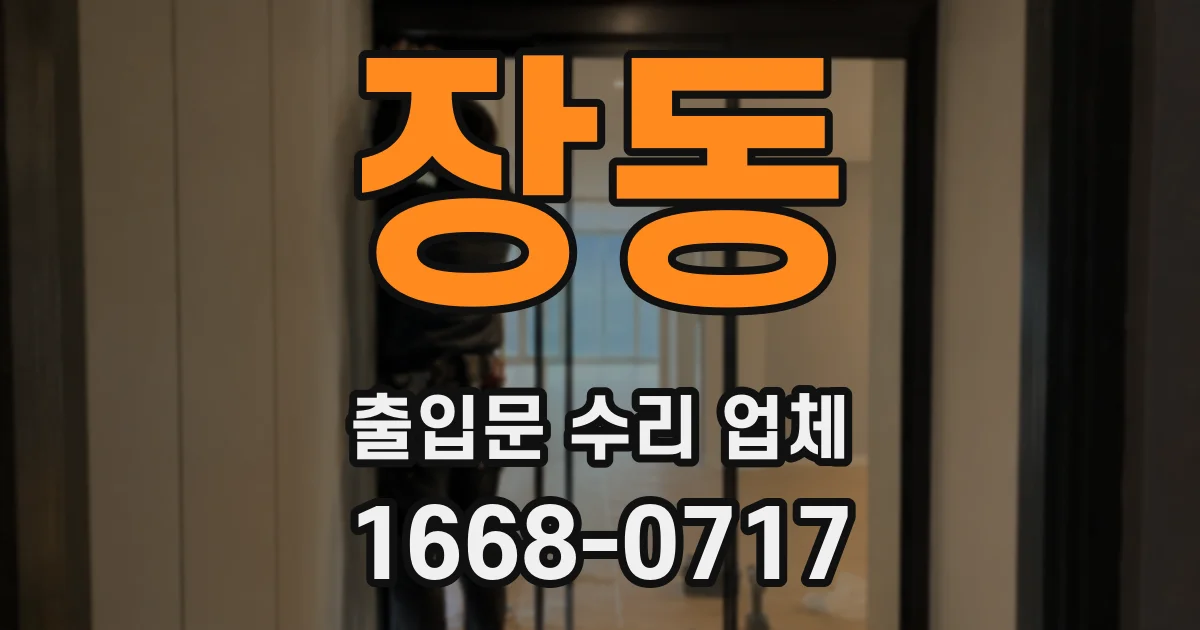 장동 출입문 수리 업체