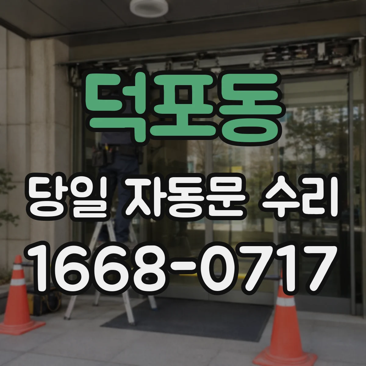 덕포동 당일 자동문 수리