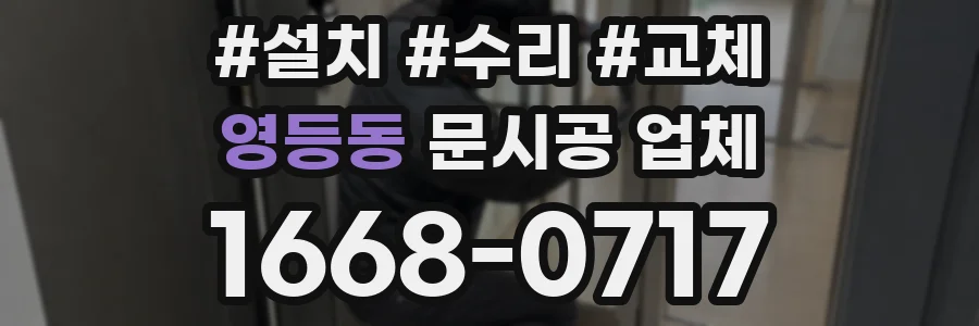 영등동 문시공 업체