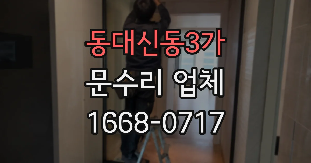 동대신동3가 문수리 업체