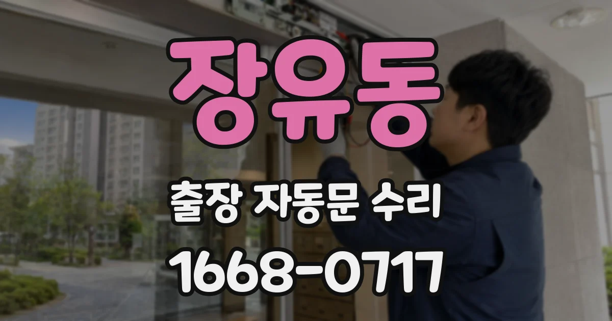 장유동 출장 자동문 수리