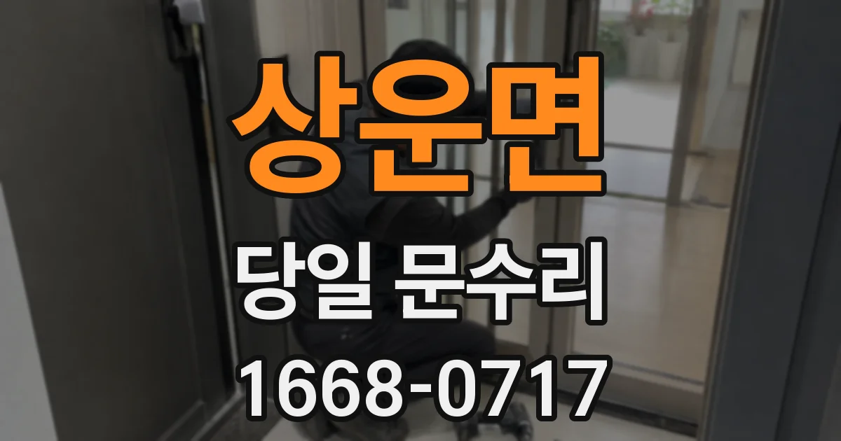 상운면 당일 문수리